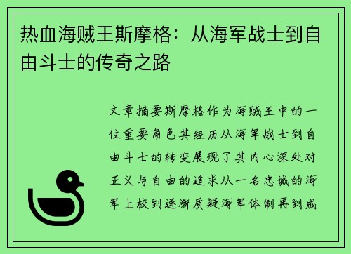 热血海贼王斯摩格:从海军战士到自由斗士的传奇之路 热血海贼王斯摩格:从海军战士到自由斗士的传奇之路