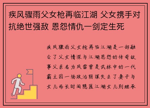 疾风骤雨父女枪再临江湖 父女携手对抗绝世强敌 恩怨情仇一剑定生死