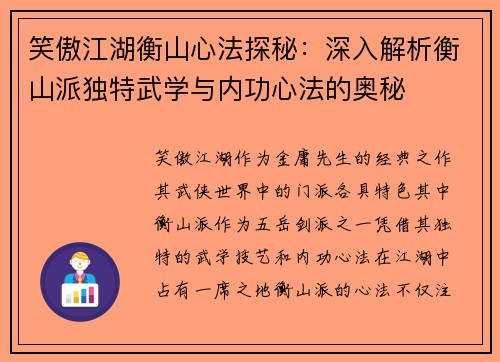 笑傲江湖衡山心法探秘：深入解析衡山派独特武学与内功心法的奥秘