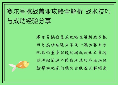 赛尔号挑战盖亚攻略全解析 战术技巧与成功经验分享