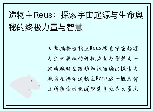 造物主Reus：探索宇宙起源与生命奥秘的终极力量与智慧