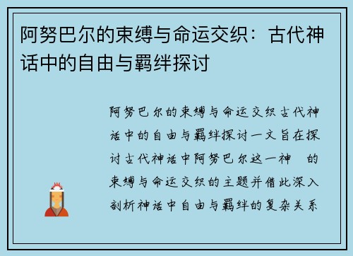 阿努巴尔的束缚与命运交织：古代神话中的自由与羁绊探讨