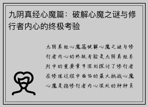 九阴真经心魔篇:破解心魔之谜与修行者内心的终极考验 九阴真经心魔篇:破解心魔之谜与修行者内心的终极考验