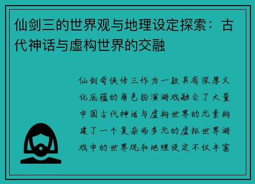 仙剑三的世界观与地理设定探索:古代神话与虚构世界的交融 仙剑三的世界观与地理设定探索:古代神话与虚构世界的交融