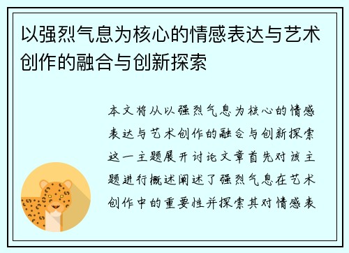以强烈气息为核心的情感表达与艺术创作的融合与创新探索 以强烈气息为核心的情感表达与艺术创作的融合与创新探索