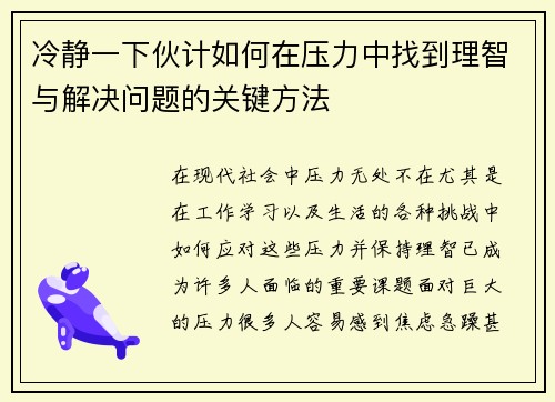 冷静一下伙计如何在压力中找到理智与解决问题的关键方法