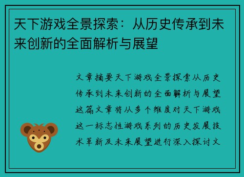 天下游戏全景探索：从历史传承到未来创新的全面解析与展望