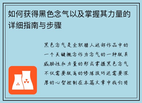 如何获得黑色念气以及掌握其力量的详细指南与步骤