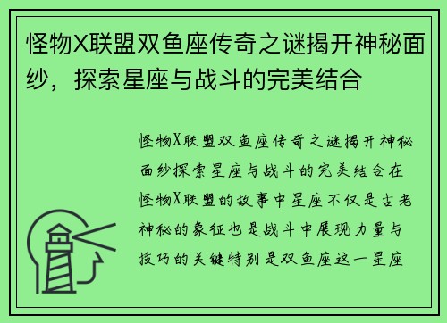 怪物X联盟双鱼座传奇之谜揭开神秘面纱，探索星座与战斗的完美结合