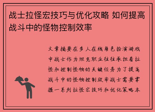 战士拉怪宏技巧与优化攻略 如何提高战斗中的怪物控制效率