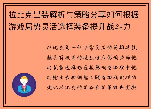 拉比克出装解析与策略分享如何根据游戏局势灵活选择装备提升战斗力