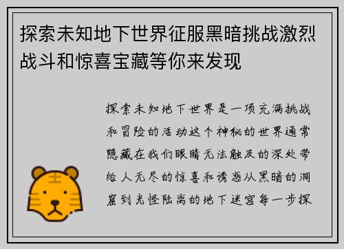 探索未知地下世界征服黑暗挑战激烈战斗和惊喜宝藏等你来发现